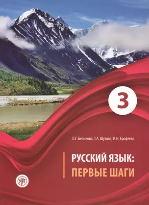 Русский язык: первые шаги: учебное пособие. В 3 частях. Часть 3 (+ CD-ROM) — 2681882 — 1