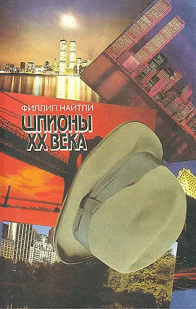 Книга Шпионы XX века ()