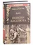 Поиски абсолюта: роман, новеллы, очерки — 2915547 — 1
