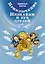 Приключения Незнайки и его друзей — 2968415 — 1