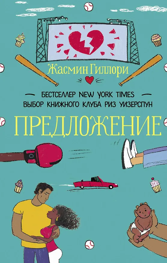 Книга Предложение (Жасмин Гиллори) — 1