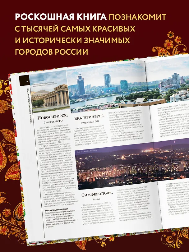 Книга Великая Россия. Все города от Калининграда до Владивостока (Павел Лурье) — 6