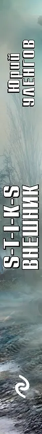 Книга S-T-I-K-S. Внешник (Юрий Уленгов) — 3