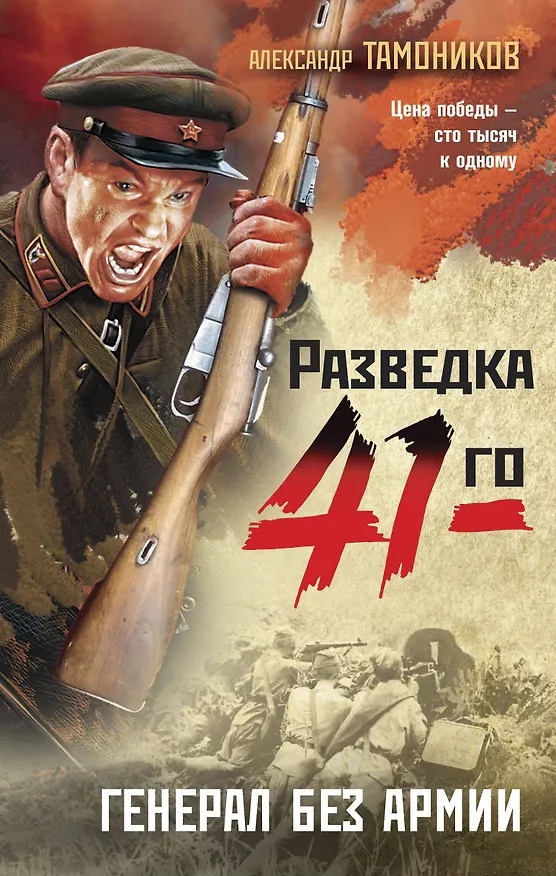 Книга Генерал без армии (Александр Тамоников) — 1