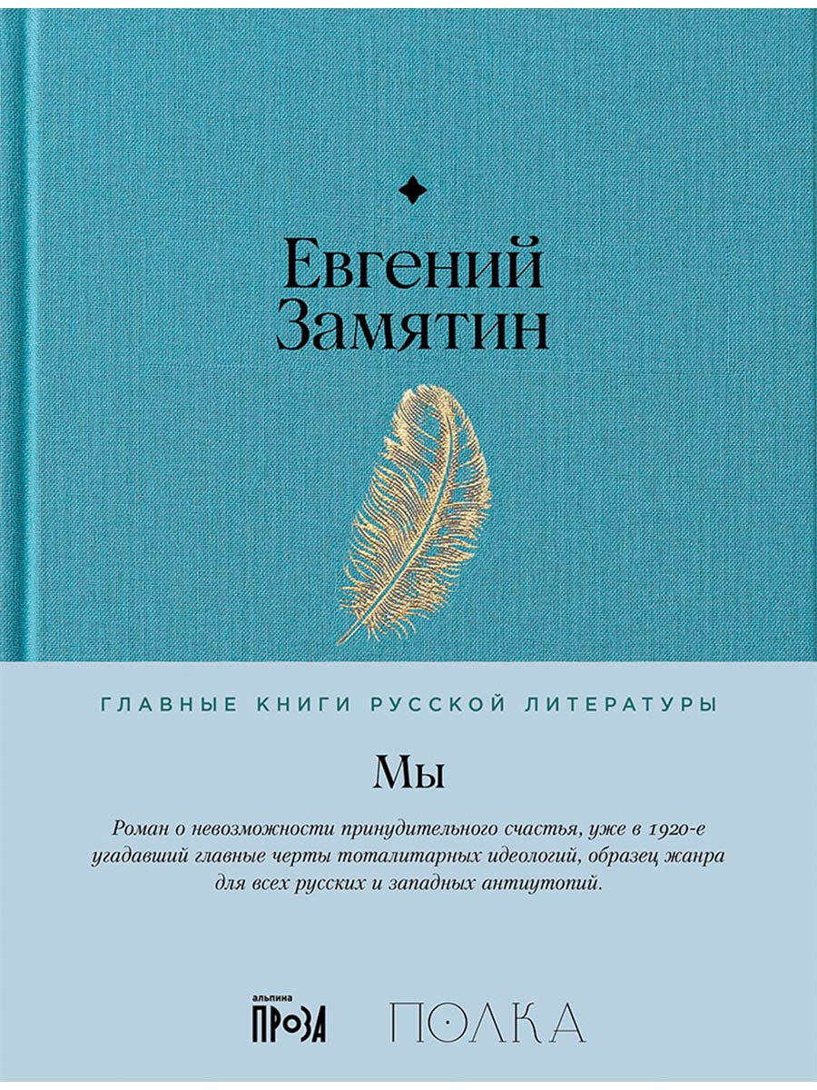 Обложка книги «Мы. Роман»
