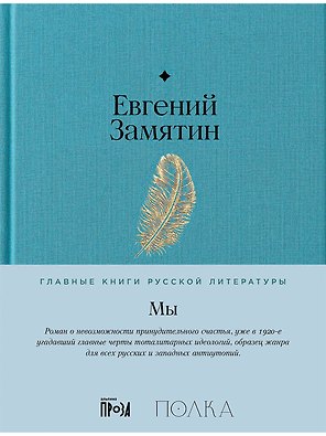 Мы. Роман