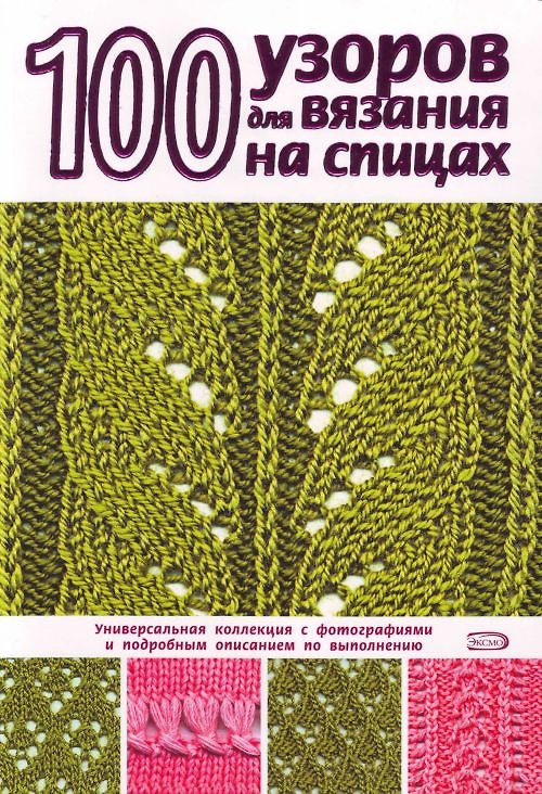 Книга 100 узоров для вязания на спицах (Надежда Свеженцева) — 1