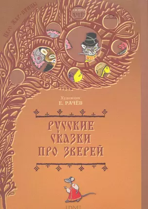 Русские сказки про зверей — 2261174 — 1