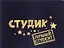 Обложка для студенческого билета Лучший студент пластик 11*8,5см (607128) — 2346912 — 2