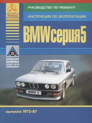 BMW 5 серии Е21/Е28 Выпуск 1972-1987 с бензиновыми двигателями. Ремонт. Эксплуатация. ТО — 2682324 — 1