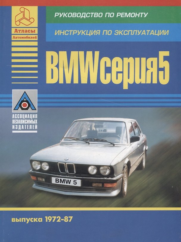 Книга BMW 5 серии Е21/Е28 Выпуск 1972-1987 с бензиновыми двигателями. Ремонт. Эксплуатация. ТО () — 1