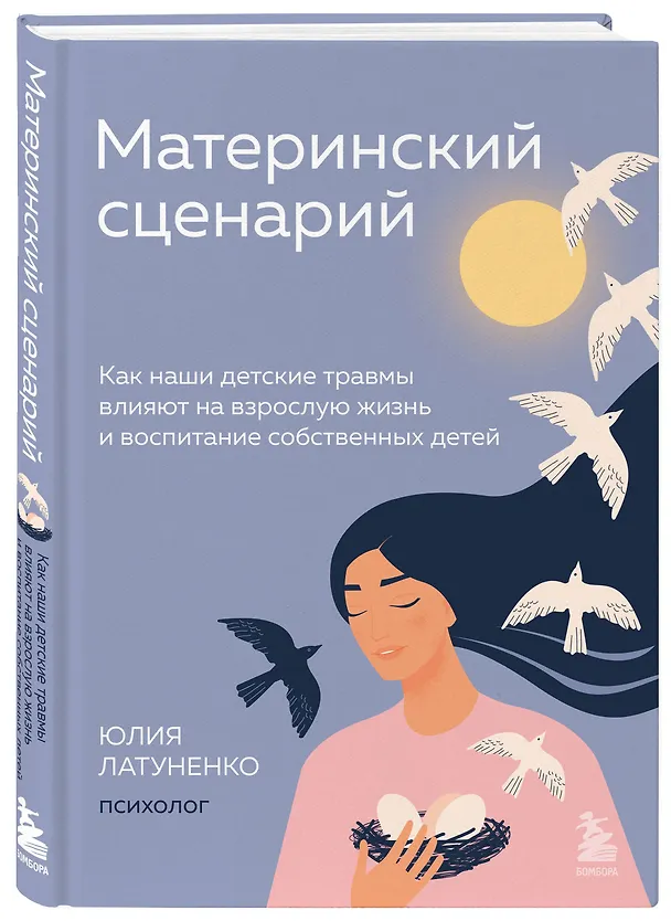 Книга Материнский сценарий: как наши детские травмы влияют на взрослую жизнь и воспитание собственных детей (Юлия Латуненко) — 4
