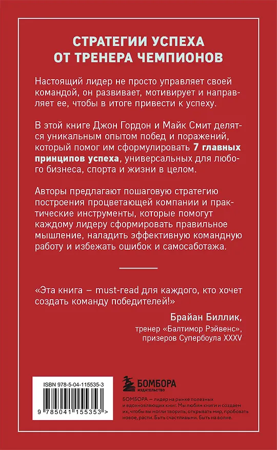 Книга Сначала ты побеждаешь в раздевалке. 7 принципов успеха в бизнесе, спорте и жизни (Джон Гордон) — 2