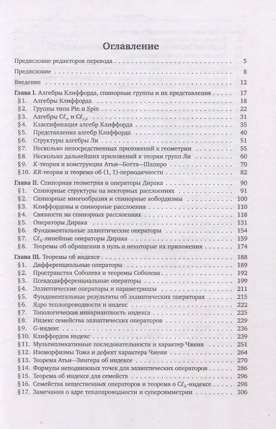 Книга Спинорная геометрия (Мари-Луиза Микельсон, Герберт Блейн Лоусон) — 2