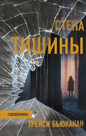 Книга Стена тишины (Трейси Бьюкэнэн)