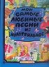 Мои самые любимые песни из мультфильмов