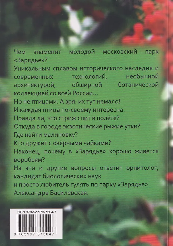 Книга Птицы парка Зарядье: рассказы орнитолога (Александра Василевская) — 2