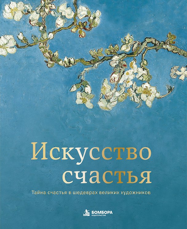 Книга Искусство счастья. Тайна счастья в шедеврах великих художников (Кристоф Андре) — 1