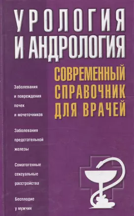 Урология и андрология. Современный справочник для врачей — 2038274 — 1