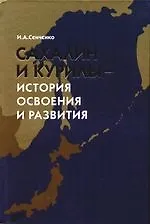 Книга Сахалин и Курилы - история освоения и развития () — 1