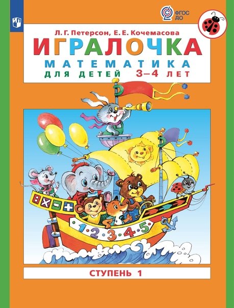 

Игралочка. Математика для детей 3-4 лет. Часть 1. (ФГОС ДО)