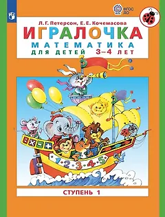 Игралочка. Математика для детей 3-4 лет. Часть 1. (ФГОС ДО)