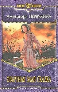 Обычная злая сказка: фантастический роман