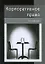 Корпоративное право. 3-е изд. перераб. и доп. Учеб. пособие. Гриф МО РФ. Гриф МВД РФ. Гриф УМЦ Профессиональный учебник. (Серия Dura lex sed lex). — 2212787 — 2