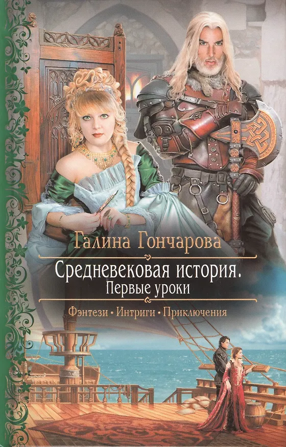 Книга Средневековая история. Первые уроки: Роман (Галина Гончарова) — 2