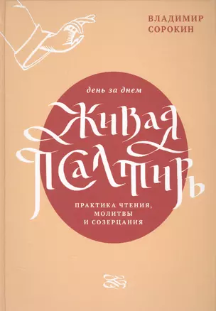 Живая Псалтирь день за днем. Практика чтения, молитвы и созерцания — 2581313 — 1