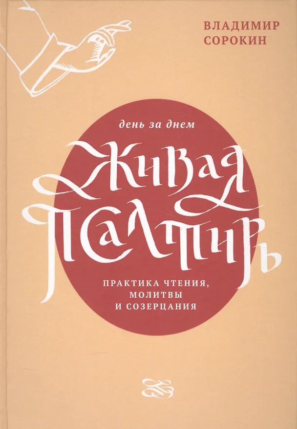 Книга Живая Псалтирь день за днем. Практика чтения, молитвы и созерцания (Валентин Сорокин, Владимир Сорокин, Владимир Сорокин) — 1