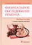 Физикальное обследование ребенка. — 2600144 — 1