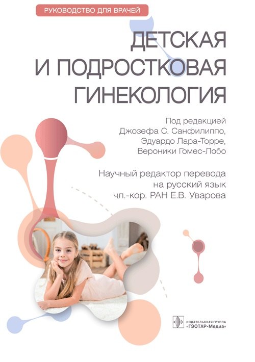

Детская и подростковая гинекология. Руководство для врачей