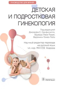 Детская и подростковая гинекология. Руководство для врачей