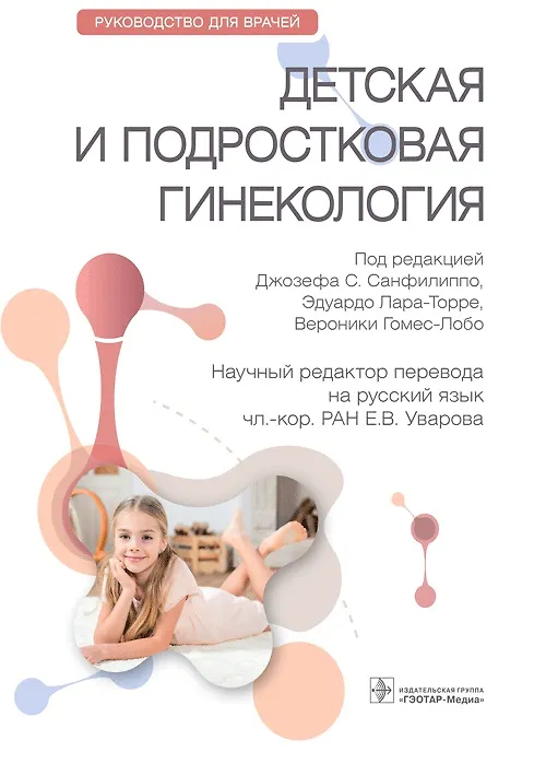 Книга Детская и подростковая гинекология. Руководство для врачей () — 1
