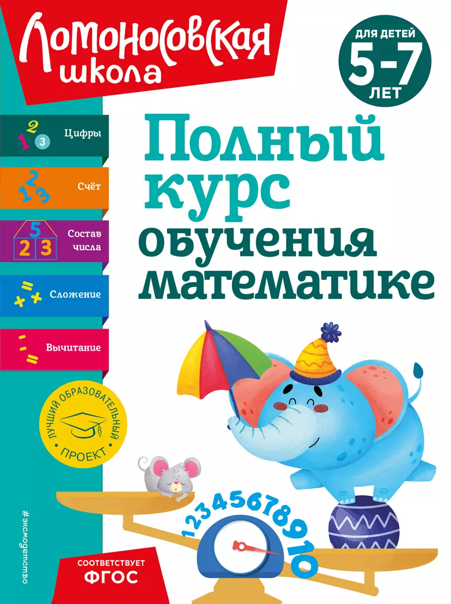 Полный курс обучения математике: для детей 5-7 лет (Наталья Володина, Елена  Пьянкова, Татьяна Сорокина) - купить книгу с доставкой в интернет-магазине  «Читай-город». ISBN: 978-5-04-192260-3