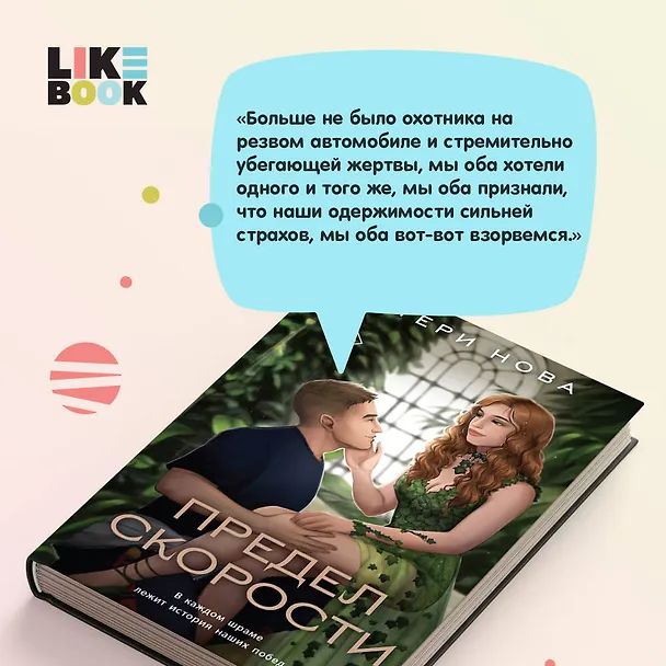 Книга Предел скорости (Тери Нова) — 7