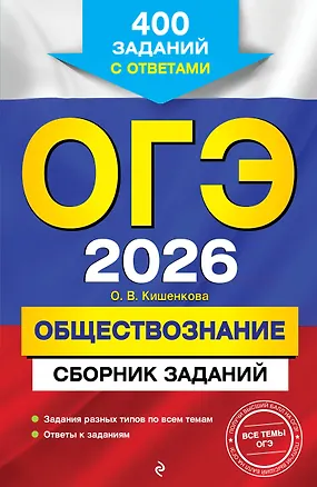 Книга ОГЭ-2026. Обществознание. Сборник заданий: 400 заданий с ответами (Ольга Кишенкова)