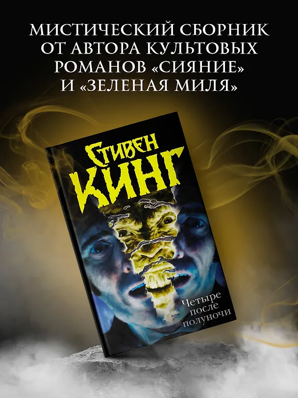 Книга Четыре после полуночи (Стивен Кинг) — 4