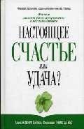 

Настоящее счастье или удача