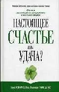 Настоящее счастье или удача?