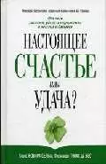 Настоящее счастье или удача? — 2040079 — 1