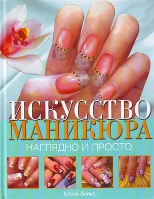 Искусство маникюра. Наглядно и просто — 2207397 — 1