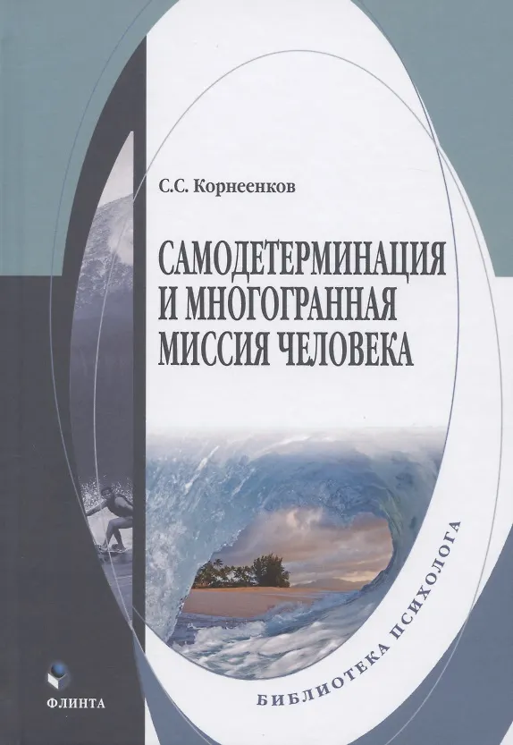 Книга Самодетерминация и многогранная миссия человека. Монография (Сергей Корнеенков) — 1