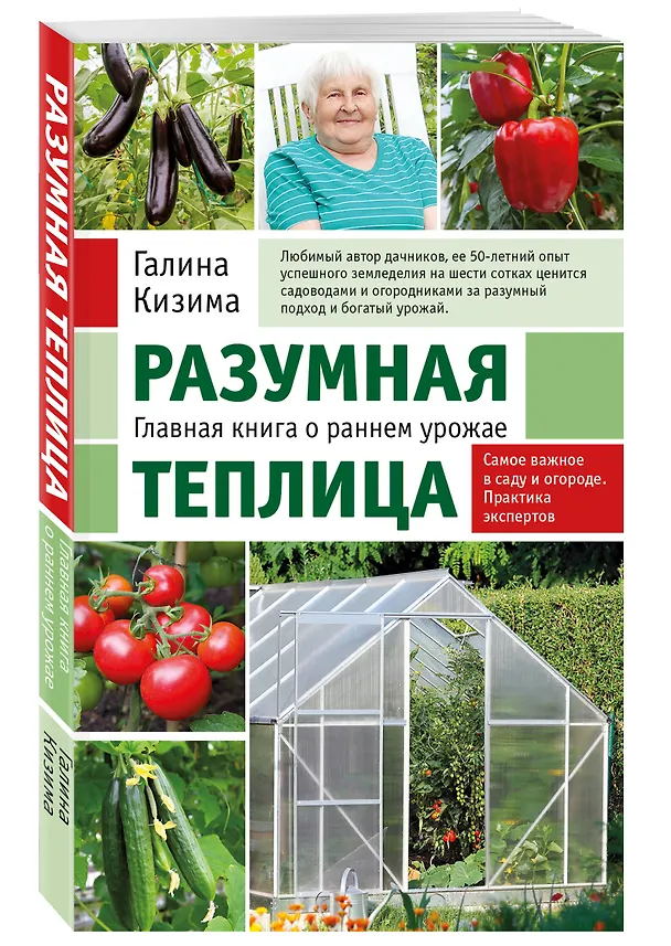 Книга Разумная теплица. Главная книга о раннем урожае от Галины Кизимы (новое оформление) (Галина Кизима) — 4