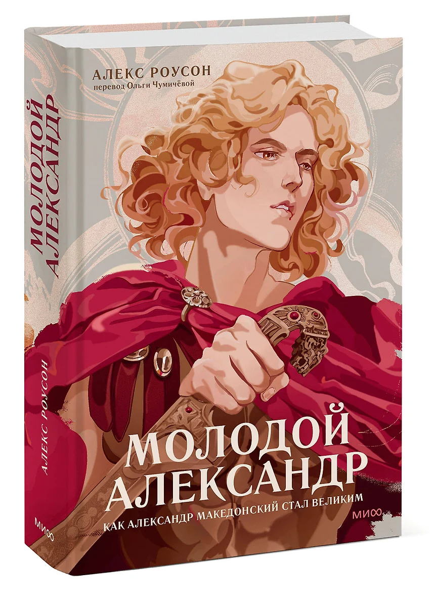 Молодой Александр. Как Александр Македонский стал Великим (Алекс Роусон) -  купить книгу с доставкой в интернет-магазине «Читай-город». ISBN: ...