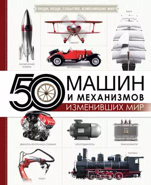 50 машин и механизмов, изменивших мир — 2706443 — 1