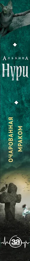 Книга Очарованная мраком : роман (Альбина Нури) — 3