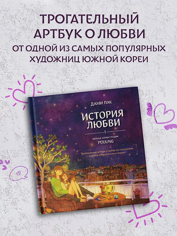 Книга История любви. Уютные иллюстрации Puuung. Книга 1 (Дами Пак) — 5