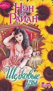 Шелковые узы: (роман) / (мягк) (Очарование). Райан Н. (Аст)